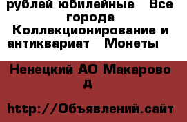 10 рублей юбилейные - Все города Коллекционирование и антиквариат » Монеты   . Ненецкий АО,Макарово д.